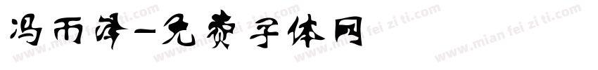 冯雨泽字体转换