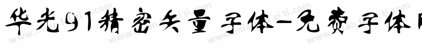 华光91精密矢量字体字体转换