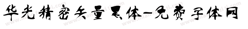 华光精密矢量黑体字体转换