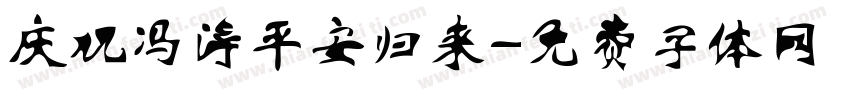 庆祝冯涛平安归来字体转换