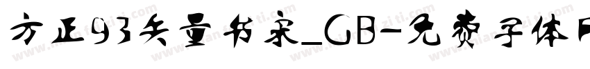 方正93矢量书宋_GB字体转换