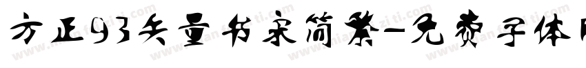 方正93矢量书宋简繁字体转换
