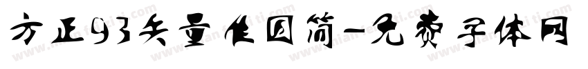 方正93矢量准圆简字体转换