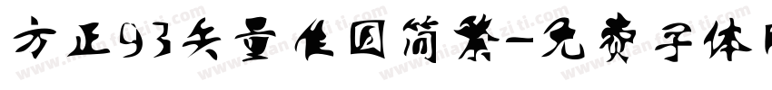 方正93矢量准圆简繁字体转换