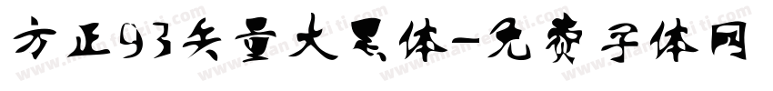 方正93矢量大黑体字体转换