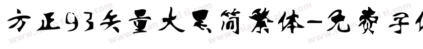方正93矢量大黑简繁体字体转换
