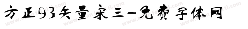 方正93矢量宋三字体转换