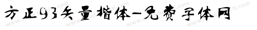 方正93矢量楷体字体转换