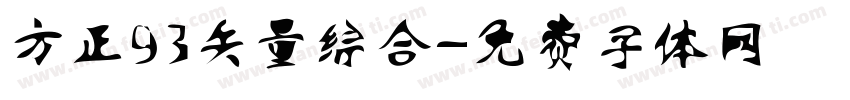 方正93矢量综合字体转换