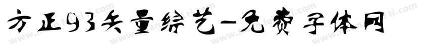 方正93矢量综艺字体转换