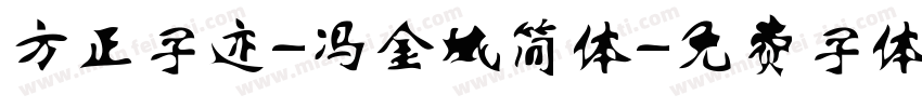 方正字迹-冯金城简体字体转换