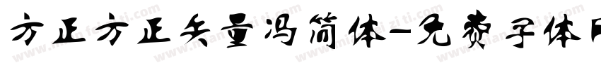 方正方正矢量冯简体字体转换
