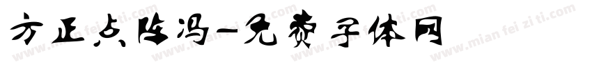 方正点阵冯字体转换