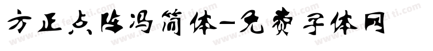 方正点阵冯简体字体转换