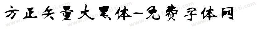 方正矢量大黑体字体转换