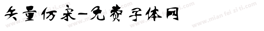 矢量仿宋字体转换
