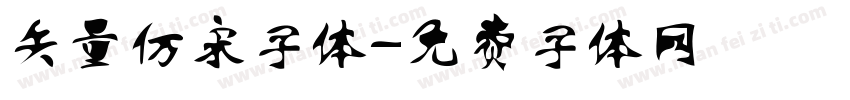 矢量仿宋字体字体转换