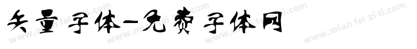 矢量字体字体转换