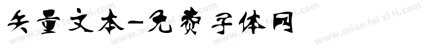 矢量文本字体转换