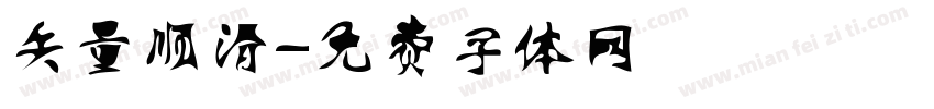 矢量顺滑字体转换