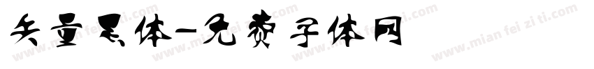 矢量黑体字体转换