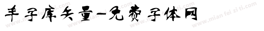 羊字库矢量字体转换