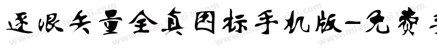 逐浪矢量全真图标手机版字体转换