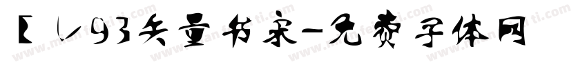 ＥＵ93矢量书宋字体转换