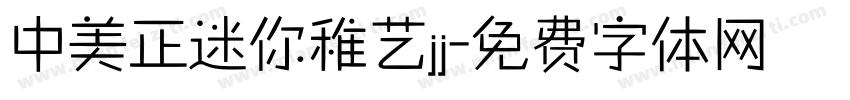 中美正迷你稚艺jj字体转换