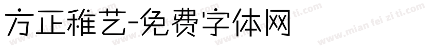 方正稚艺字体转换