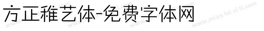 方正稚艺体字体转换