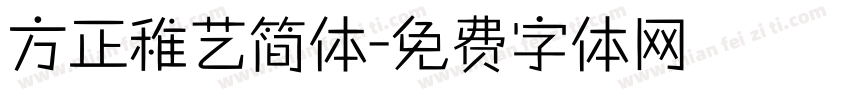 方正稚艺简体字体转换