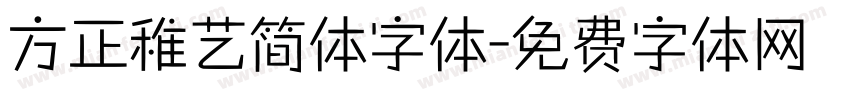 方正稚艺简体字体字体转换