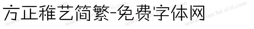 方正稚艺简繁字体转换