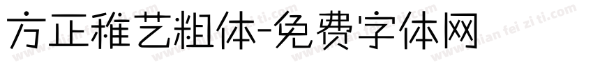 方正稚艺粗体字体转换