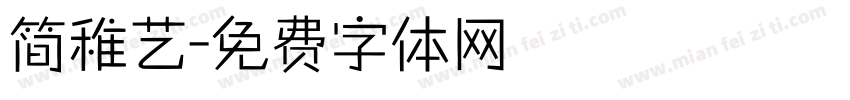简稚艺字体转换