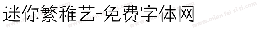 迷你繁稚艺字体转换
