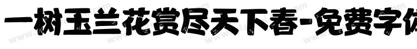 一树玉兰花赏尽天下春字体转换