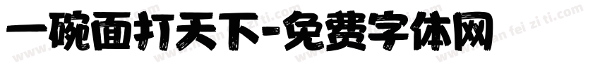 一碗面打天下字体转换