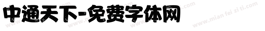 中通天下字体转换