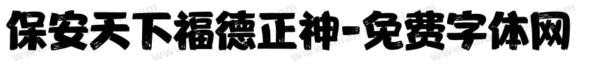 保安天下福德正神字体转换