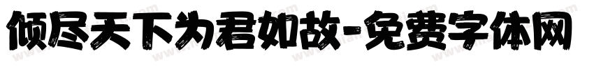 倾尽天下为君如故字体转换
