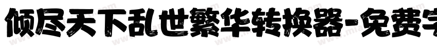倾尽天下乱世繁华转换器字体转换