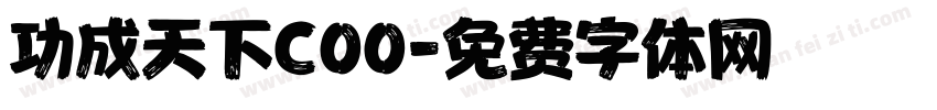 功成天下COO字体转换