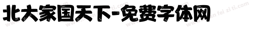 北大家国天下字体转换