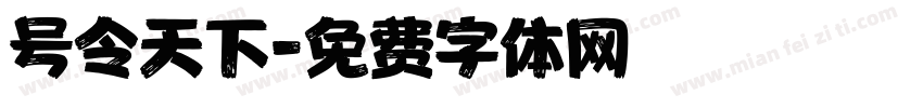 号令天下字体转换