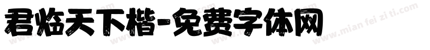 君临天下楷字体转换