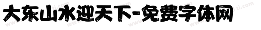 大东山水迎天下字体转换