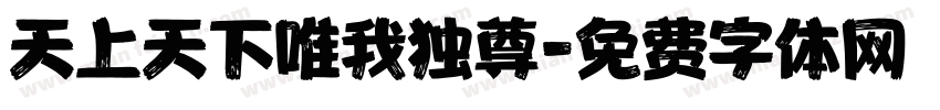 天上天下唯我独尊字体转换