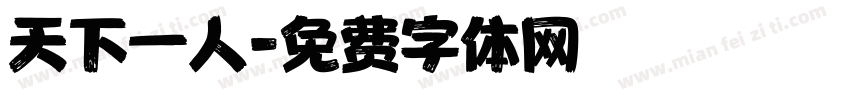 天下一人字体转换